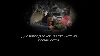 Клип ко Дню вывода войск из Афганистана
