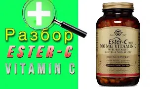 Некислотный Витамин С Solgar Ester-C Как принимать, сколько и зачем?