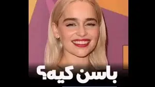 باسن کیه؟🤤تشخیص باسن بازیگران گیم اف ترونز😂