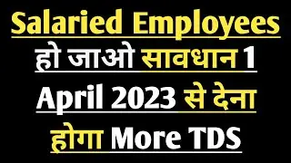 Salaried Employees हो जाओ सावधान 1 April 2023 से देना होगा More TDS, New Notification