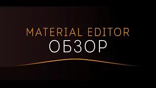 MATERIAL EDITOR (Обзор)