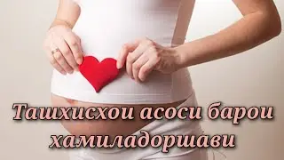 4 ТАШХИСИ АСОСИ БАРОИ ХАМИЛАДОРШАВИ 