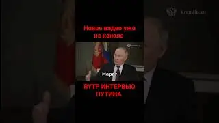 ИНТЕРВЬЮ ПУТИНА || RYTP