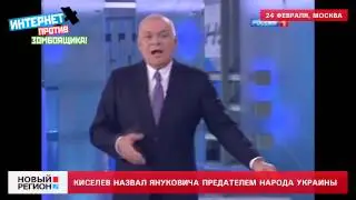 24.02.14 Киселев назвал Януковича предателем народа Украины