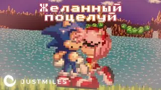 Соник поцеловался с Эми