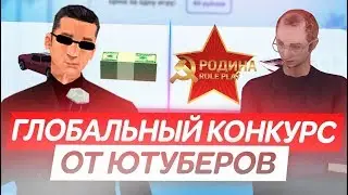 МЕГА-КОНКУРС ОТ ЮТУБЕРОВ RODINA ROLEPLAY