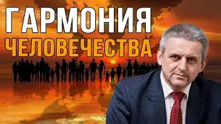 Гармония Человечества.   Евразийский клуб