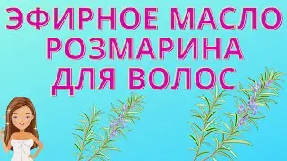 Эфирное масло розмарина - уникальный продукт для красивых волос