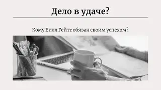 Дело в удаче? Билл Гейтс