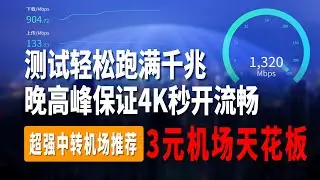 【2024超强中转机场推荐】3元机场天花板，测试轻松跑满千兆网络，晚高峰保证4K秒开流畅，支持世界多国多地区节点，支持ChatGPT、奈飞、TikTok、完美解锁流媒体GPT #vpn#机场推荐