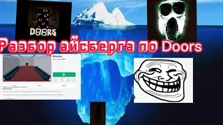 Разбор Айсберга по Doors Roblox