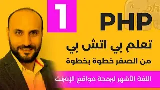 Learn PHP step by step from Zero [ARABIC]