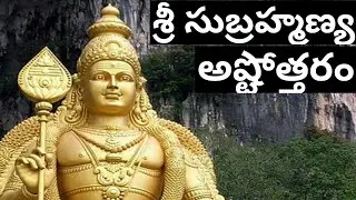 Subramanya Ashtothram (Telugu) / Subramanya Ashtottara Shatanamavali