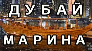 Дубай Марина [Отдых в ОАЭ 2021]