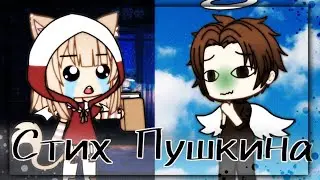 ♥️🗿Стих Пушкина меме🗿♥️ 💫Gacha life💫