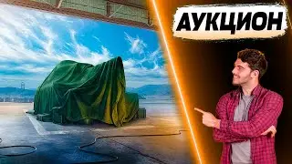 АУКЦИОН 🧲 WORLD OF TANKS