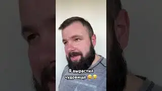 Я вырастил чудовище 😅😂