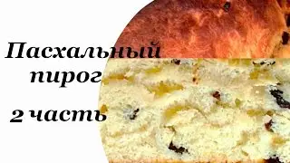 ВЛАЖНЫЙ ЗАВАРНОЙ КУЛИЧ: часть 2. MOIST CUSTARD CAKE: part 2
