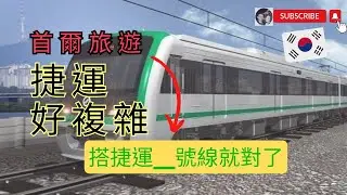 首爾捷運好複雜 ? 只要會搭這一條線就夠了 ! #首爾 #捷運 #inseoul