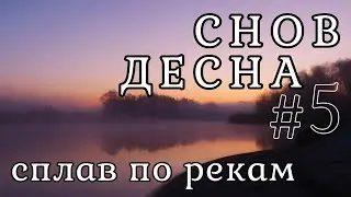 Сплав по рекам Снов и Десна День 5-6-й
