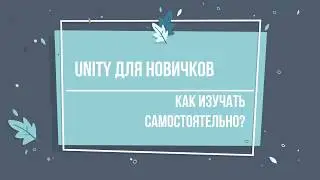 Как самостоятельно изучить Unity?
