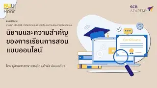 Ep 1 นิยามและความสำคัญของการเรียนการสอน Online