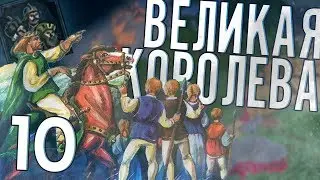 ВЕЛИКАЯ КОРОЛЕВА в Crusader Kings 2 (CK2: Славянский Союз) #10