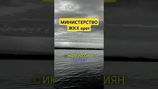 Очередное вранье правительства. #жкх #недвижимость #россия #юрист #коммуналка