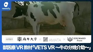 獣医療VR教材 第2弾「VETS VR～牛の分娩介助～」を開発(2023年3月22日)