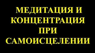 Концентрация, медитация на службе у самоисцеления. Внутренний диалог.