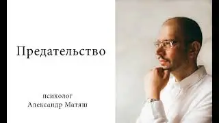 Предательство