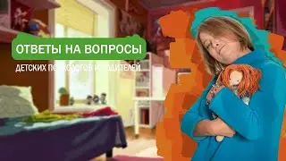 Ребёнок мало ест,  страх школы, нежелание общаться с папой, и другие ответы.