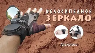 Велосипедное зеркало на руку с Алиэкспресс. Хлам или нужная вещь?