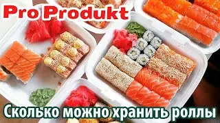 Сколько можно хранить роллы