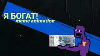 Я БОГАТ! (meme-animation)