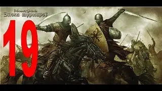Mount & Blade Warband #19