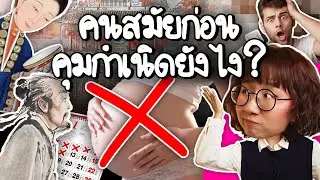 คนสมัยก่อนคุมกำเนิดยังไง? | Point of View x คลับนี้เลดี้คุม