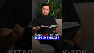 Кітап vs Tik-tok. Кім жеңеді?