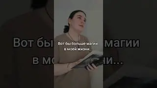 А у вас есть тот кто напоняет вас магией? #магия #эзотерика #друзья #жиза #гадание