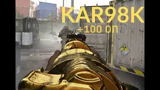 Готовимся к Call of Duty Vanguard (тренировка с KAR98K БЕЗ оптики)
