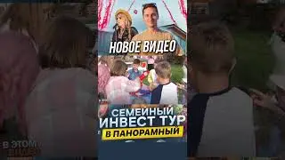 Переходите на видео внизу 👇 #панорамный #загородныйдом #семейныйканал #инвестиции