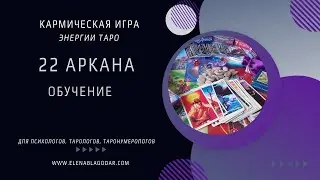 22 аркана начало обучение ведущих игры