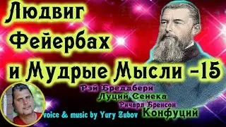 Людвиг Фейербах и Мудрые мысли-15 -сборник цитаты аудиокнига