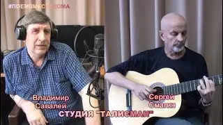 Владимир Савалей и Сергей Смагин - Бабочка в руке