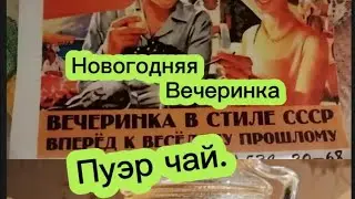 Вечеринка в стиле СССР. пуэр чай. Спасибо за помощь.