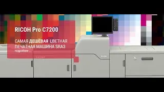 RICOH Pro C7200. Презентация