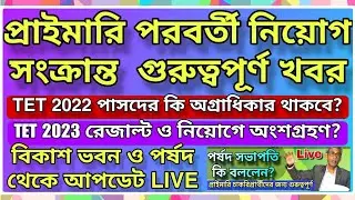 প্রাইমারি পরবর্তী নিয়োগ সংক্রান্ত গুরুত্বপূর্ণ খবর | বিকাশ ভবন ও পর্ষদ থেকে আপডেট LIVE, Important