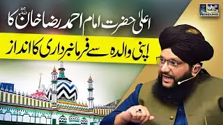 Ala Hazrat Imam Ahmed Raza Ka Apni Walidah Se Farmanbardari Ka Andaz | Allama Hamid Sarfaraz Rizvi