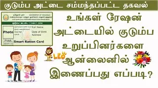 How to Add new member in Smart Ration Card|Add new family members in smart ration card|change name