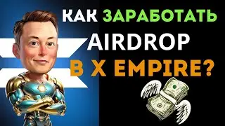 X EMPIRE УСЛОВИЯ ДЛЯ ПОЛУЧЕНИЯ AIRDROP